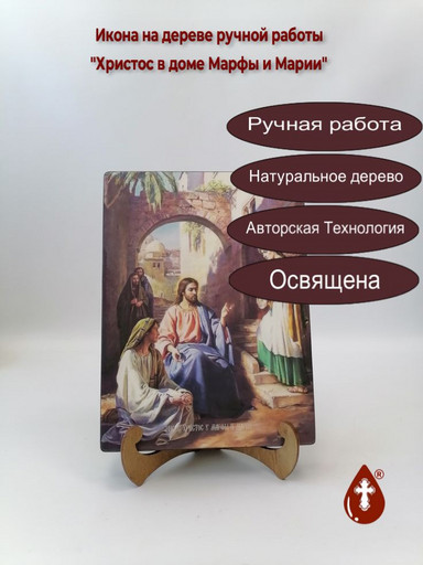 Христос в доме Марфы и Марии, 21x28x3 см, арт Ид4840