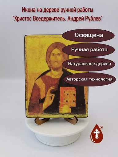 Христос Вседержитель. Андрей Рублев, 12x16x1,8 см, арт И6771