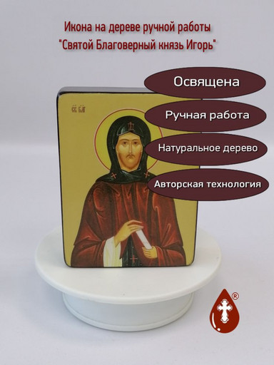 Святой благоверный князь Игорь, 12x16x3 см, арт Ид3994-2 Святой благоверный князь Игорь, 12x16x3 см, арт Ид3994-2
