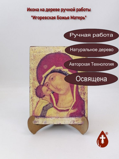Игоревская Божья Матерь, арт И074