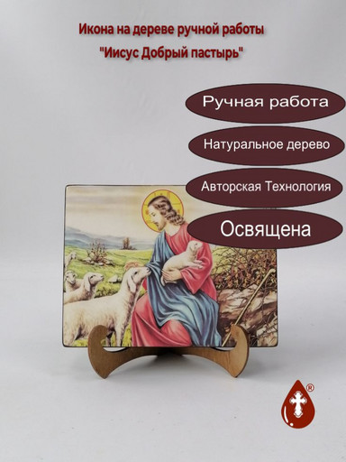 Иисус Добрый пастырь, 12x16x3 см, арт Ид5123