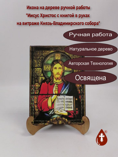 Иисус Христос с книгой в руках на витраже Князь-Владимирского собора, 14x20x1,8 см, арт И3094
