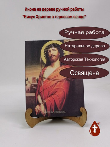 Иисус Христос в терновом венце, 15x20x1,8 см, арт Ик19277 Иисус Христос в терновом венце, 15x20x1,8 см, арт Ик19277