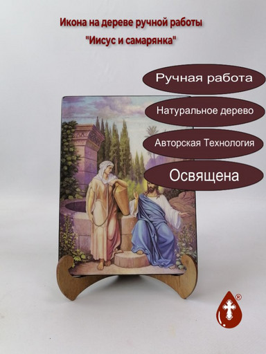 Иисус и самарянка, 15x20x1,8 см, арт Ид4839