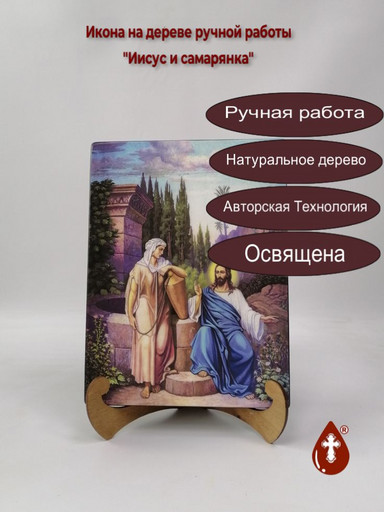 Иисус и самарянка, 21x28x3 см, арт Ид4839