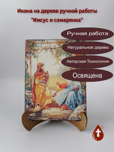 Иисус и самарянка, 9x12x4 см, арт И8835