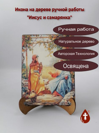 Иисус и самарянка, 9x12x3 см, арт И8835 Иисус и самарянка, 9x12x3 см, арт И8835