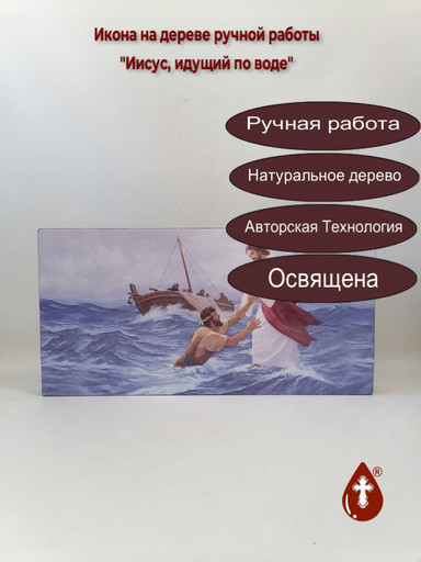 Иисус, идущий по воде, 25x50x4 см, арт И7041 Иисус, идущий по воде, 25x50x4 см, арт И7041