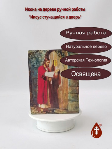 Иисус стучащийся в дверь, 12x16x3 см, арт Ид4836