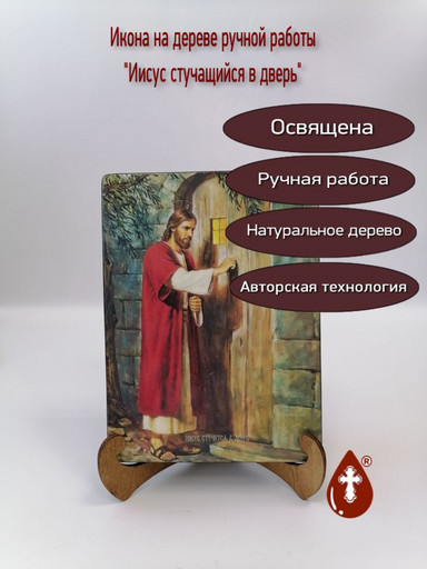 Иисус стучащийся в дверь, 15x20x1,8 см, арт Ид4836