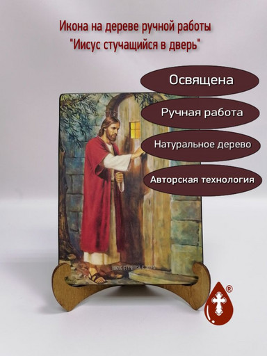 Иисус стучащийся в дверь, 15x20x1,8 см, арт И8831