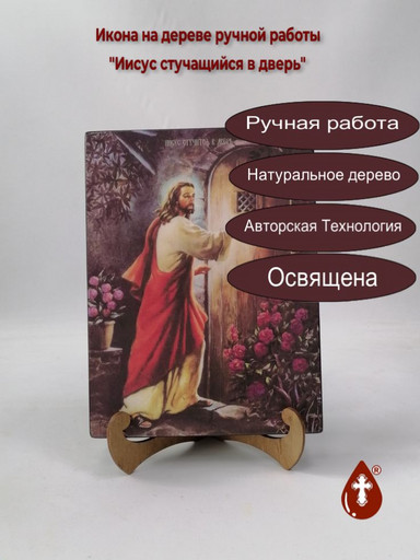 Иисус стучащийся в дверь, 18x24x3 см, арт Ид4838
