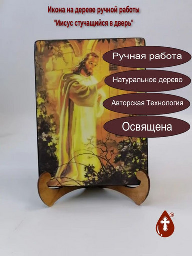 Иисус стучащийся в дверь, 9x12x4 см, арт Ид4831-2
