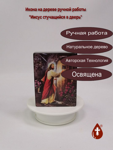 Иисус стучащийся в дверь, 9x12x3 см, арт Ид4838 Иисус стучащийся в дверь, 9x12x3 см, арт Ид4838