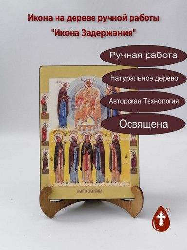 Молитва Задержания, 9x12x3 см, арт Ид4875-2