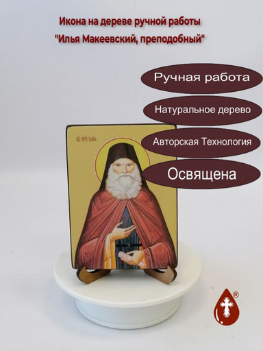 Святой Преподобный Илья Макеевский, 12x16x3 см, арт Ид3997