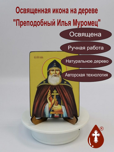 Илья Муромец, преподобный, 15x20x1,8 см, арт Ид3999