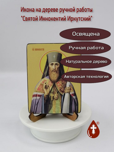 Святой Иннокентий Иркутский, 9x12x3 см, арт Ид4002-2