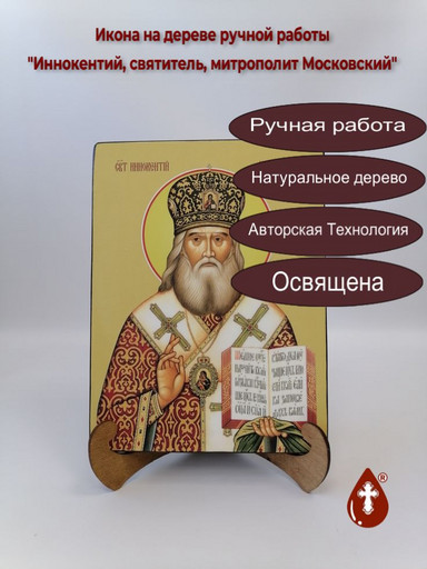 Святитель Иннокентий, митрополит Московский, 21x28x3 см, арт Ид4004