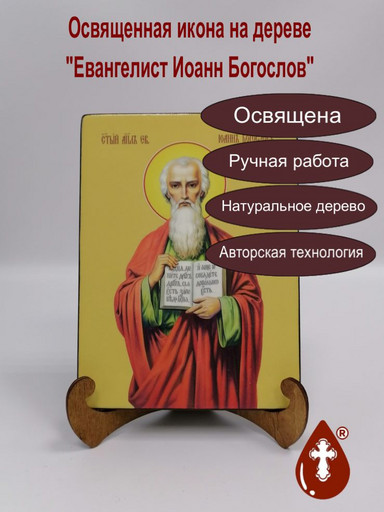 Евангелист Иоанн Богослов, 15x20x1,8 см, арт Ид3056