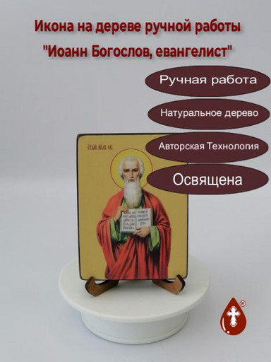 Евангелист Иоанн Богослов, 12x16x1,8 см, арт Ид3056-2