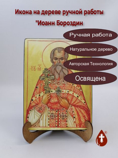 Священномученик Иоанн Бороздин, пресвитер, 15x20x3 см, арт А501-2