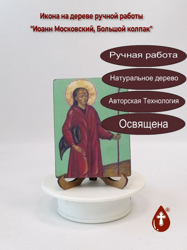 Блаженный Иоанн Московский, Большой колпак, Христа ради юродивый, 12x16x3 см, арт В041 Блаженный Иоанн Московский, Большой колпак, Христа ради юродивый, 12x16x3 см, арт В041