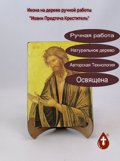 Иоанн Предтеча Креститель, арт И061-8