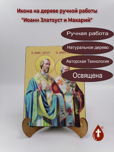 Иоанн Златоуст и Макарий, 9x12x3 см, арт И8955 Иоанн Златоуст и Макарий, 9x12x3 см, арт И8955