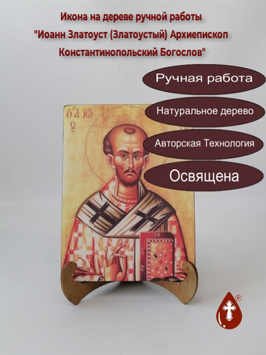 Иоанн Златоуст (Златоустый) Архиепископ Константинопольский Богослов, арт И1395-7 Иоанн Златоуст (Златоустый) Архиепископ Константинопольский Богослов, арт И1395-7