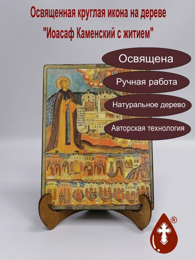 Иоасаф Каменский с житием, 15x20x1,8 см, арт А452