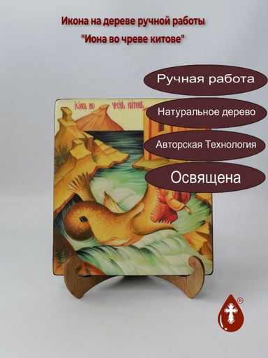 Иона во чреве китове, 18x20x1,8 см, арт Ик19459 Иона во чреве китове, 18x20x1,8 см, арт Ик19459