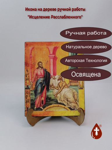 Исцеление Расслабленного, арт И310