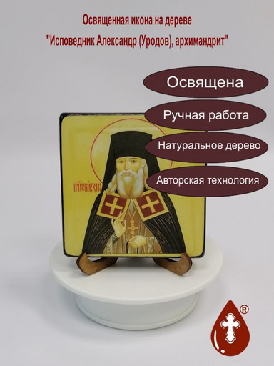 Исповедник Александр (Уродов), архимандрит, арт В981