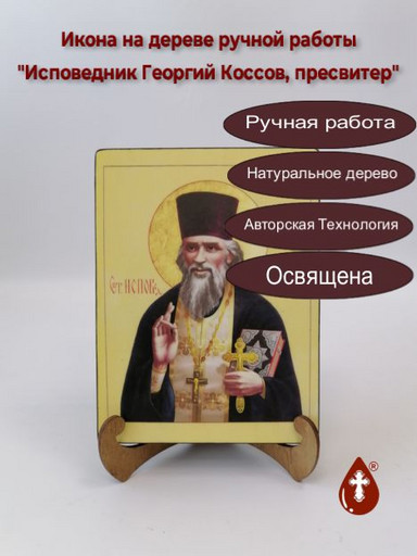 Исповедник Георгий Коссов, пресвитер, арт В1650