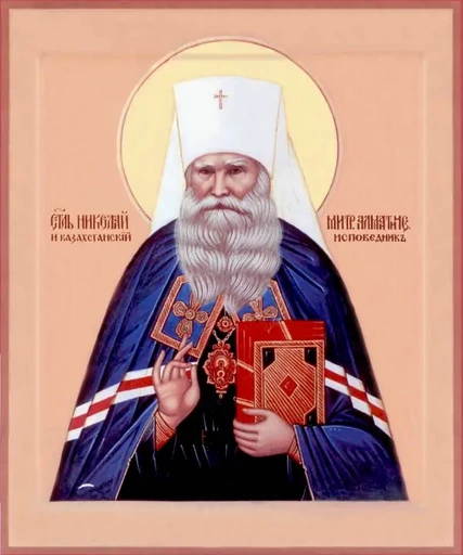Исповедник Николай (Могилевский), митрополит Алма-Атинский, арт В2998