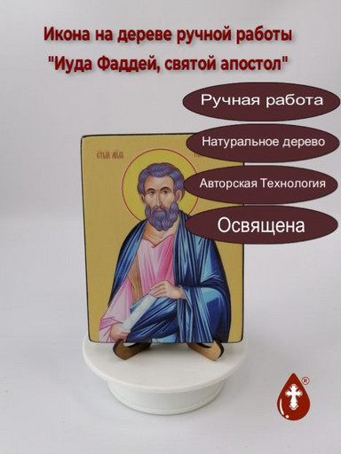 Святой Апостол Иуда Фаддей, 12x16x3 см, арт Ид3065-3 Святой Апостол Иуда Фаддей, 12x16x3 см, арт Ид3065-3