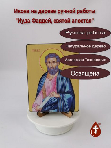 Святой Апостол Иуда Фаддей, 12x16x1,8 см, арт Ид3065-3