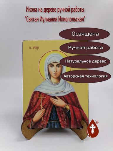 Иулиания Илиопольская, святая, 12x16x3 см, арт Ид4393-2 Иулиания Илиопольская, святая, 12x16x3 см, арт Ид4393-2