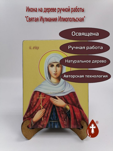 Иулиания Илиопольская, святая, 15x20x1,8 см, арт Ид4393
