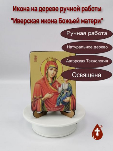Иверская икона Божьей матери, 9x12x1,8 см, арт Ид3476-3