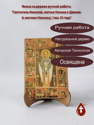 Святитель Николай, святые Косьма и Дамиан (с житием Николы), I пол. XI года, 14x20x1,8 см, арт А3585