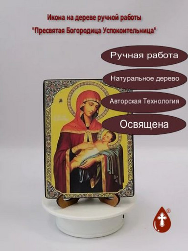 Пресвятая Богородица Успокоительница, арт И6486