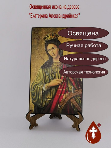 Екатерина Александрийская, 12x20x1,8 см, арт А6293