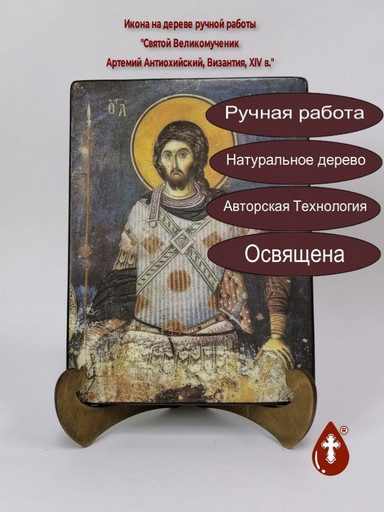 Святой Великомученик Артемий Антиохийский, Византия, XIV век, 12x16x3 см, арт А7050
