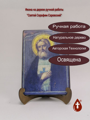 Святой Серафим Саровский, 12x16x3 см, арт И016-3 Святой Серафим Саровский, 12x16x3 см, арт И016-3