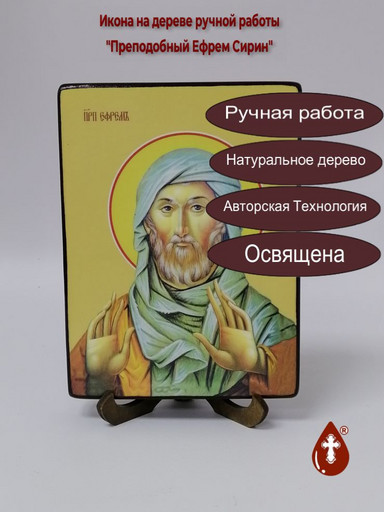 Преподобный Ефрем Сирин, 12x16x3 см, арт Ид3984-2