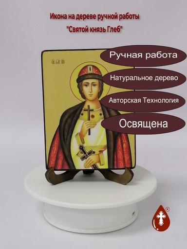 Святой князь Глеб, 12x16x3 см, арт Ид3930-3 Святой князь Глеб, 12x16x3 см, арт Ид3930-3