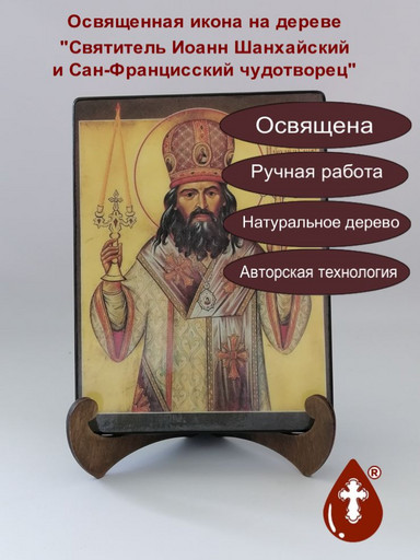 Святитель Иоанн Шанхайский и Сан-Францисский чудотворец, 15x20x1,8 см, арт А428