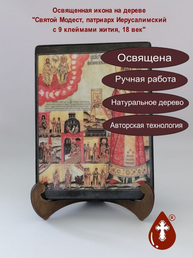 Святой Модест патриарх Иерусалимский, с 9 клеймами жития, 18 век, 9x12x4 см, арт А6736-2